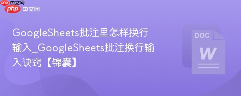 GoogleSheets批注里怎样换行输入_GoogleSheets批注换行输入诀窍【锦囊】  第1张
