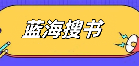 蓝海搜书最新可用网址 蓝海搜书最新地址免费在线阅读指南  第1张