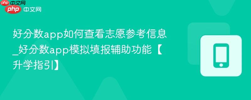 好分数app如何查看志愿参考信息_好分数app模拟填报辅助功能【升学指引】  第1张