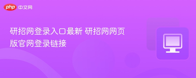 研招网登录入口最新 研招网网页版官网登录链接  第1张