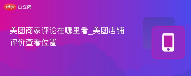 美团商家评论在哪里看_美团店铺评价查看位置  第1张