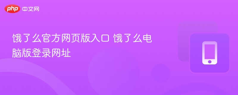 饿了么官方网页版入口 饿了么电脑版登录网址  第1张