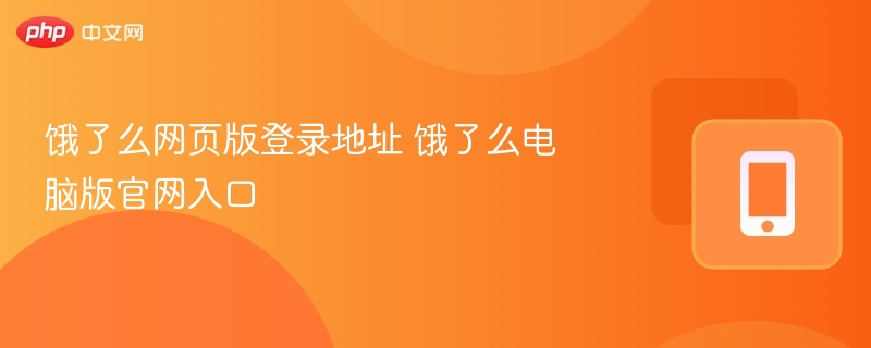 饿了么网页版登录地址 饿了么电脑版官网入口  第1张