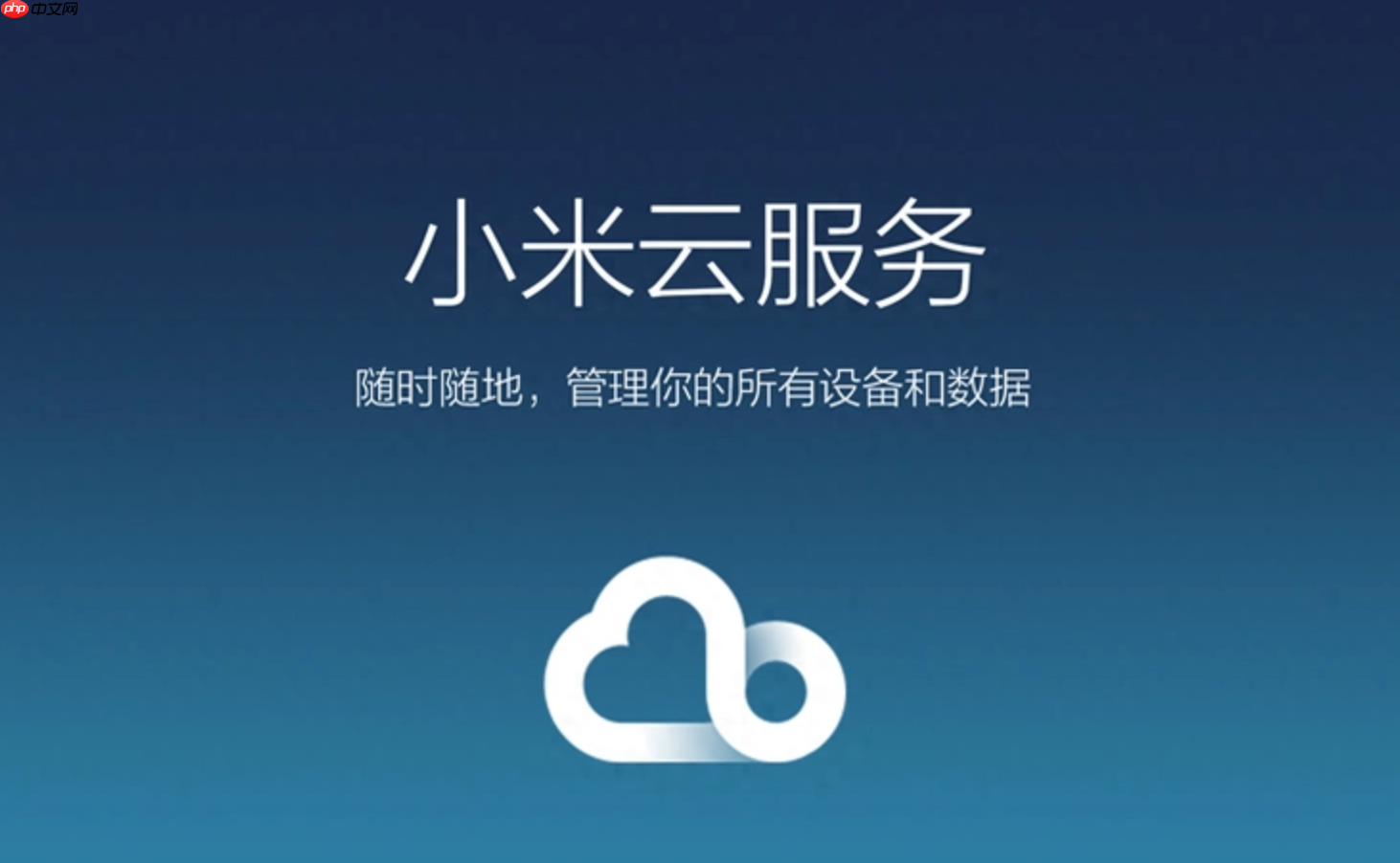 如何关闭小米云服务？小米云服务官网或手机设置关闭云同步及查找设备指南  第1张