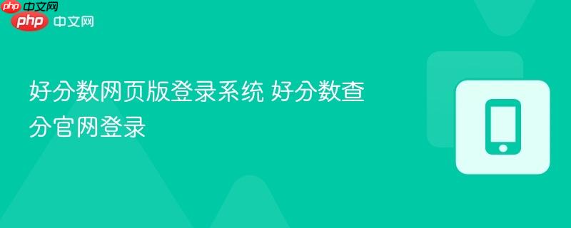 好分数网页版登录系统 好分数查分官网登录  第1张