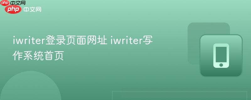 iwriter登录页面网址 iwriter写作系统首页  第1张