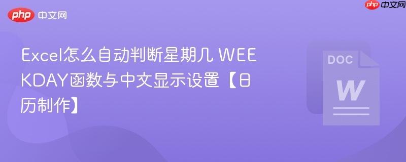 Excel怎么自动判断星期几 WEEKDAY函数与中文显示设置【日历制作】  第1张