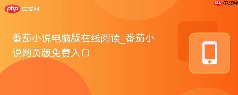 番茄小说电脑版在线阅读_番茄小说网页版免费入口  第1张