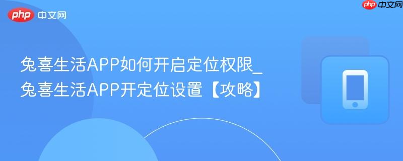 兔喜生活APP如何开启定位权限_兔喜生活APP开定位设置【攻略】  第1张