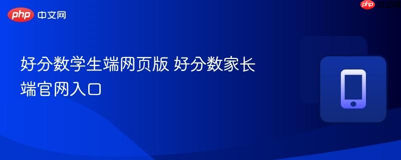 好分数学生端网页版 好分数家长端官网入口