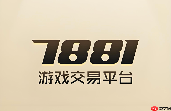 7881游戏交易平台注册 7881新用户注册入口  第1张