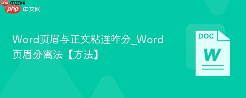 Word页眉与正文粘连咋分_Word页眉分离法【方法】  第1张