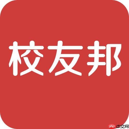 校友邦怎么绑定指导老师_校友邦添加校内老师与企业导师步骤【操作指南】  第1张