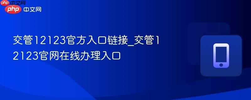 交管12123官方入口链接_交管12123官网在线办理入口  第1张