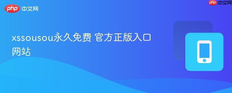 xssousou永久免费 官方正版入口网站  第1张