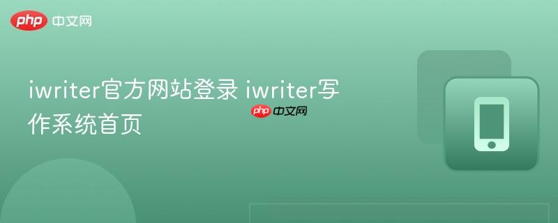 iwriter官方网站登录 iwriter写作系统首页  第1张
