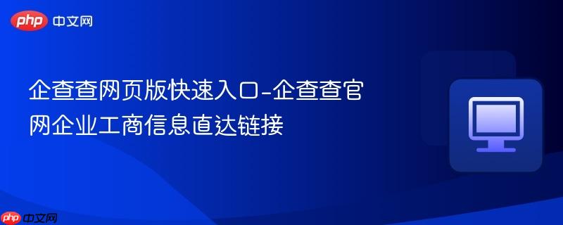 企查查网页版快速入口-企查查官网企业工商信息直达链接  第1张