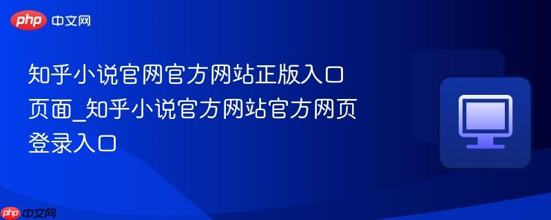 知乎小说官网官方网站正版入口页面_知乎小说官方网站官方网页登录入口  第1张