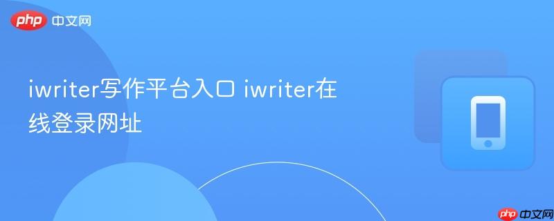 iwriter写作平台入口 iwriter在线登录网址  第1张