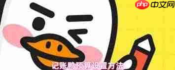 记账鸭如何设置预算  第3张