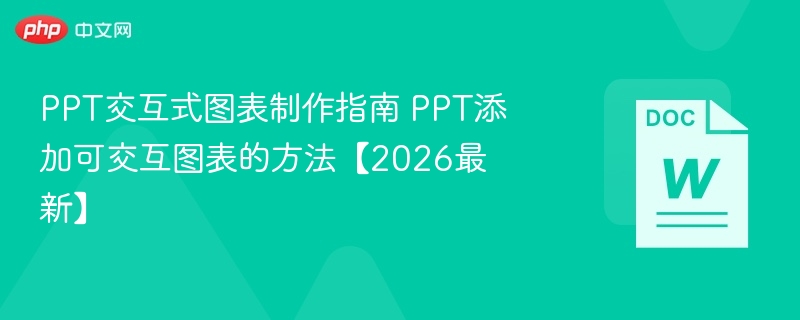 PPT交互式图表制作指南 PPT添加可交互图表的方法【2026最新】  第1张