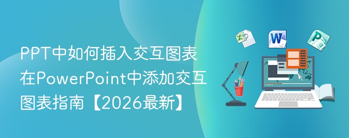 PPT中如何插入交互图表 在PowerPoint中添加交互图表指南【2026最新】  第1张