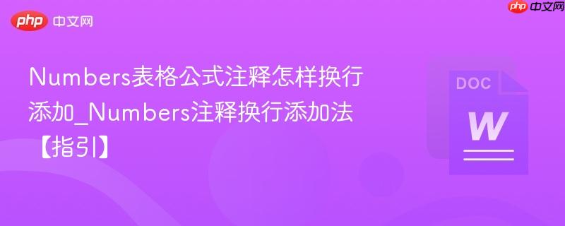 Numbers表格公式注释怎样换行添加_Numbers注释换行添加法【指引】  第1张