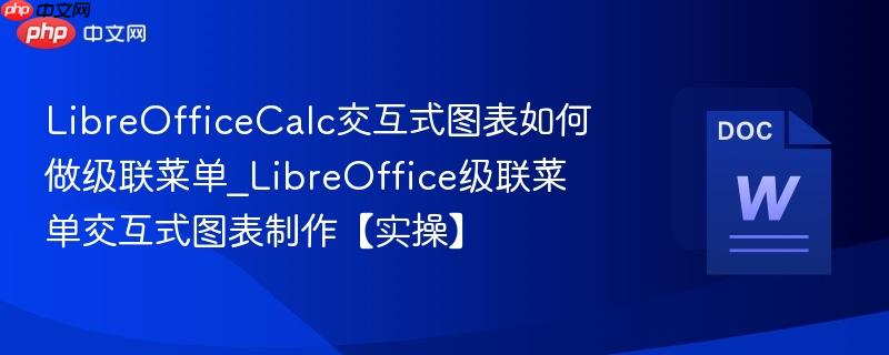 LibreOfficeCalc交互式图表如何做级联菜单_LibreOffice级联菜单交互式图表制作【实操】  第1张