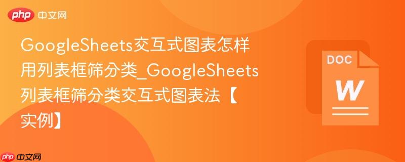 GoogleSheets交互式图表怎样用列表框筛分类_GoogleSheets列表框筛分类交互式图表法【实例】  第1张