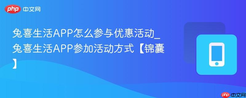 兔喜生活APP怎么参与优惠活动_兔喜生活APP参加活动方式【锦囊】  第1张