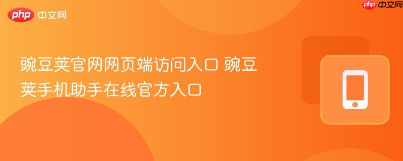 豌豆荚官网网页端访问入口 豌豆荚手机助手在线官方入口