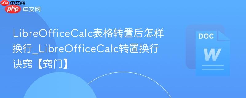 LibreOfficeCalc表格转置后怎样换行_LibreOfficeCalc转置换行诀窍【窍门】  第1张