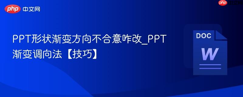 PPT形状渐变方向不合意咋改_PPT渐变调向法【技巧】  第1张