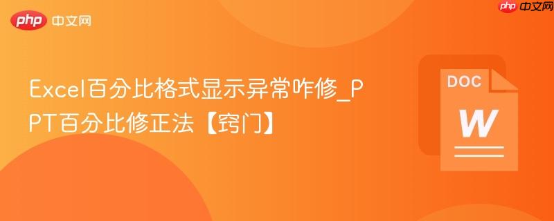 Excel百分比格式显示异常咋修_PPT百分比修正法【窍门】  第1张