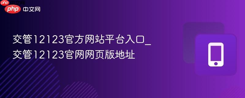 交管12123官方网站平台入口_交管12123官网网页版地址  第1张