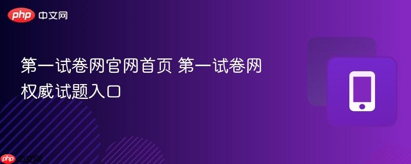 第一试卷网官网首页 第一试卷网权威试题入口  第1张