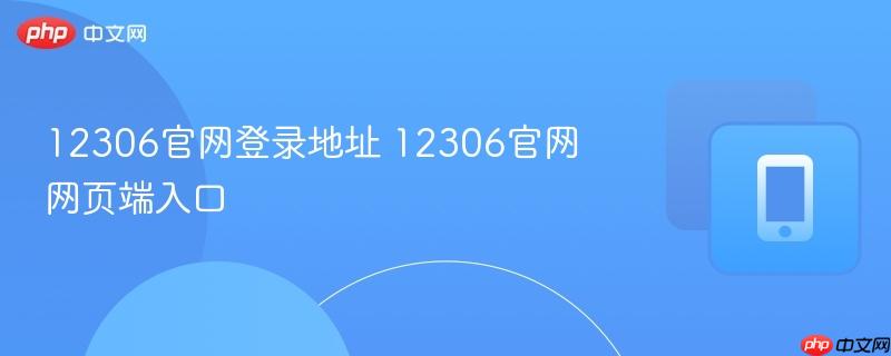 12306官网登录地址 12306官网网页端入口  第1张