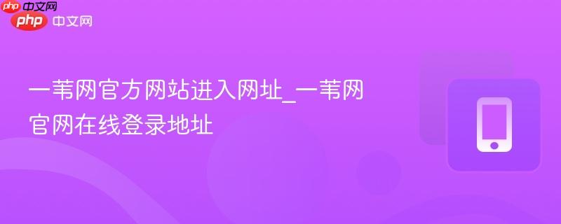一苇网官方网站进入网址_一苇网官网在线登录地址  第1张