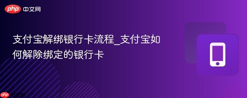 支付宝解绑银行卡流程_支付宝如何解除绑定的银行卡  第1张