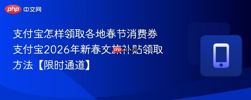 支付宝怎样领取各地春节消费券 支付宝2026年新春文旅补贴领取方法【限时通道】  第1张