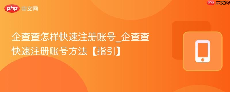企查查怎样快速注册账号_企查查快速注册账号方法【指引】  第1张