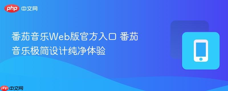 番茄音乐Web版官方入口 番茄音乐极简设计纯净体验  第1张