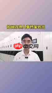 浙里办app如何办理档案转出  第2张