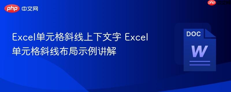 Excel单元格斜线上下文字 Excel单元格斜线布局示例讲解  第1张