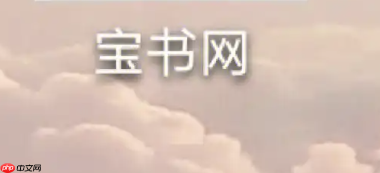 宝书网怎么搜书 宝书网搜索小说的方法  第1张