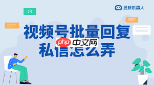 视频号如何私信回复评论  第1张