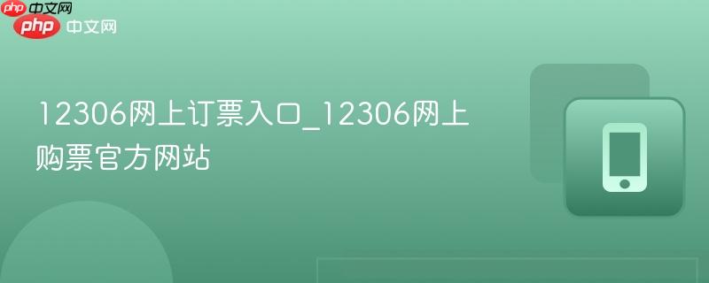 12306网上订票入口_12306网上购票官方网站  第1张