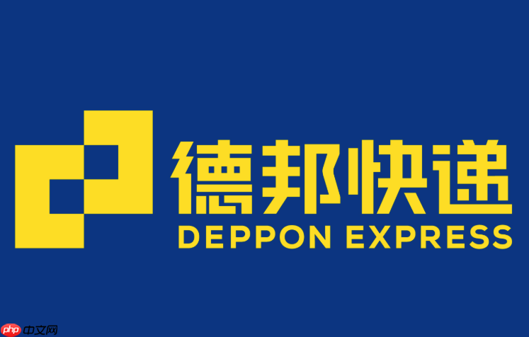 德邦快递怎么修改收货地址 德邦快递中途改地址操作方法  第1张