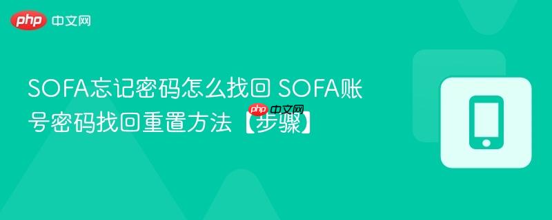 SOFA忘记密码怎么找回 SOFA账号密码找回重置方法【步骤】