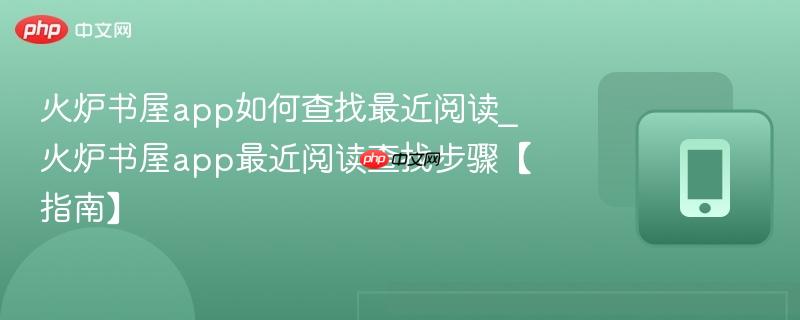 火炉书屋app如何查找最近阅读_火炉书屋app最近阅读查找步骤【指南】  第1张